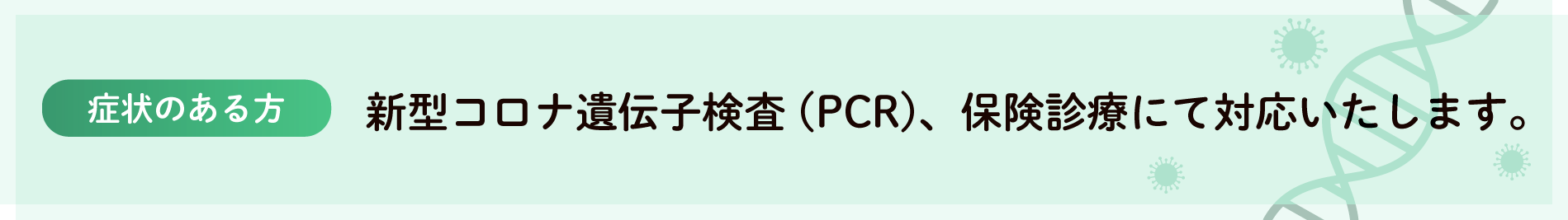 PCR検査保険診療にて対応いたします
