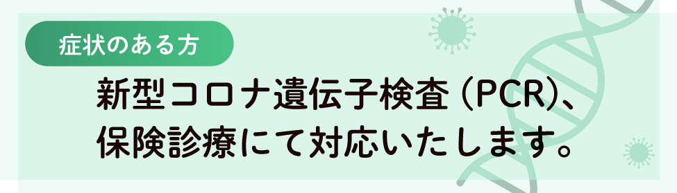 PCR検査保険診療にて対応いたします