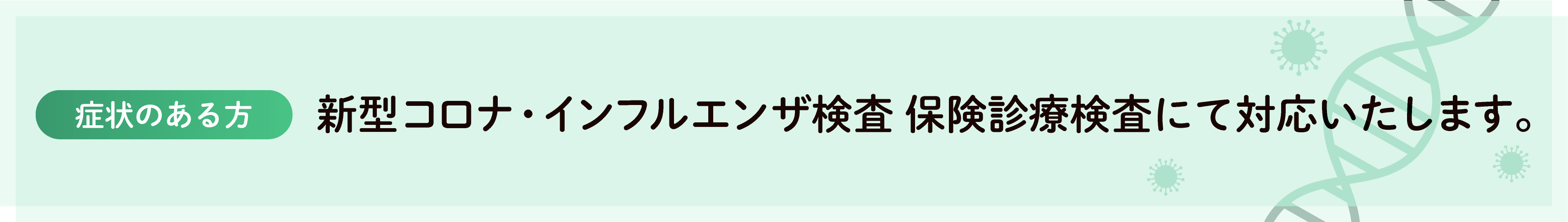 PCR検査・インフルエンザ検査保険診療にて対応いたします