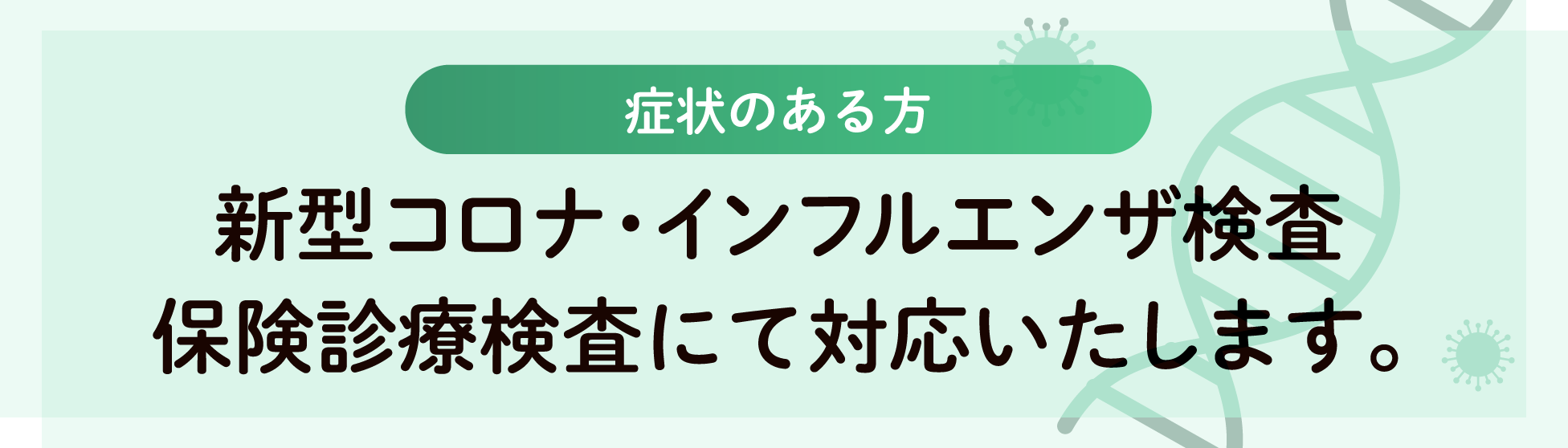 PCR検査・インフルエンザ検査保険診療にて対応いたします
