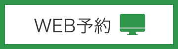 24時間WEB予約