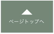 ページトップへ戻る