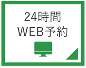 24時間WEB予約