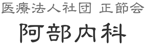 医療法人社団正節会阿部内科